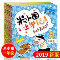 读品悟正版米小圈上学记一年级全套4册一年级孩子阅读的课外书必读1-2注音版小学生书籍读物儿童校园故事书6-7-8岁带