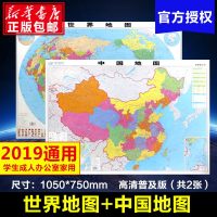 读品悟[2张/ ]2019年通用全新正版中国和世界地图挂图墙贴家用装饰画初中小学生成人高清防水卧室书房贴画出版社中