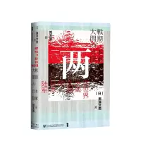 读品悟[新书预售]两次世界大战之间的日本陆军(精) 2000年“吉田茂奖”获奖作品 日本近现代史大家黑泽的集大成