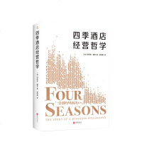 读品悟四季酒店经营哲学 〔加〕伊萨多•夏普 汽车旅馆建设成为世界豪华酒店帝国 四季酒店运营近60年的经营历程