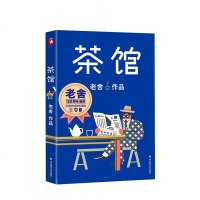 读品悟茶馆（作家榜经典文库） 收录老舍传世经典小说 茶馆 龙须沟 适合中小学生阅读