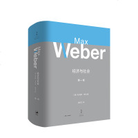 读品悟经济与社会.第1卷 马克斯·韦伯 著 20世纪伟大的社会学专著 京特罗特导读 政治社会学 宗教社会学 法律 社