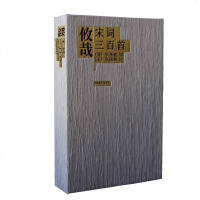 读品悟攸哉 宋词三百首 朱孝臧编 张择端绘 斯文别册 清明上河图复刻版 盒装礼品