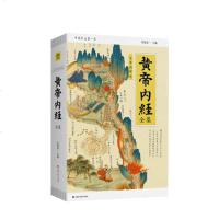 读品悟[新书预售]黄帝内经全集(全译图解版) 生活 中国传统养生的瑰宝 医学及养生