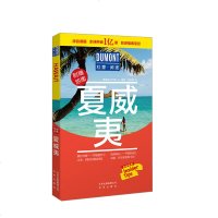 读品悟夏威夷旅游指南圣经地道夏威夷-杜蒙·阅途旅游指南圣经