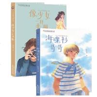 读品悟辫子姐姐美绘小说海魂衫哥哥+像少女一样美丽 郁雨君儿童青春成长校园小说故事书 7-14岁中小学生课外阅读书 中