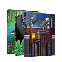 读品悟预售江户川乱步少年侦探系列3册 魔人响锣+魔法博士+魔法玩偶 写给孩子的推理小说集 激发逻辑思维想象力课外阅读