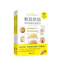 读品悟[新书预售]极简烘焙:66款健康免揉面包+极简烘焙:66款健康免揉面包