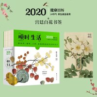 读品悟预售健康日历礼包:健康日历2020顺时生活+宫廷白花书签 听见花开的声音限量 中信自然书店 新年 礼物 伴
