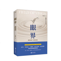 读品悟眼界（精装纪念版）拓展认知角度、另辟成功之路 雷军、李彦宏、王健林、洛克菲勒、扎克伯格都在追求的精英思维体系