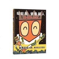 读品悟蒲蒲兰绘本馆：哒哒哒 爸爸超人（精装） 5岁以上亲子读 具有想象力的故事，爸爸能成为孩子的“男性”榜样，成为