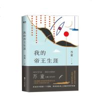 读品悟我的帝王生涯 苏童 著 茅盾文学奖得主苏童长篇小说代表作 充满魔幻与传奇色彩新历史小说 现当代文学 历史小说畅