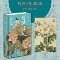 读品悟新年礼物六神磊磊唐诗日历2020+宫廷白花书签 听见花开的声音限量 中信自然书店收藏鉴赏伴手礼礼物文创