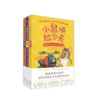 读品悟[全3册]小鼠侠拉尔夫 逃家小鼠+机智的小鼠侠+骑摩托车的小鼠侠 儿童读物儿童文学 友谊成长陪伴 课外阅读书