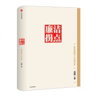 读品悟廉洁拐点:世界难题与中国答案 高波 著 分析中国新趋势 中信出版社图书 书 正版书籍