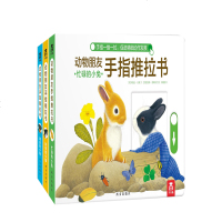 读品悟乐乐趣动物朋友手指推拉书全3册0-3岁3d立体翻翻书全脑开发互动书