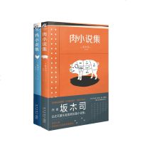 读品悟鸡小说集+肉小说集 坂木司 著