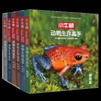 读品悟小牛顿动物生存高手全套6册 中国少年儿童百科全书动物世界儿童图书 动物世界大百科全书