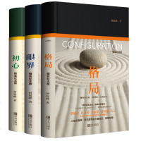 读品悟格局+眼界+初心 何权峰 著 人生修为三书 格局决定结局 眼界窥见高度不忘初心方得始终 自我实现成功励志 销
