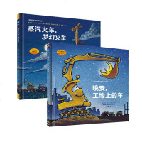 读品悟奇想国童书:晚安工地上的车+蒸汽火车梦幻火车 精装绘本图画书0-3-6岁图画故事书少幼儿童宝宝亲子家庭早教启蒙