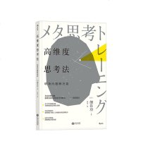 读品悟高维度思考法:职场问题解决篇