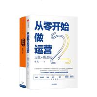 读品悟从零开始做运营(套装2册) 张亮 著 运营人的进化 互联网运营精华 中信出版社图书 正版书籍