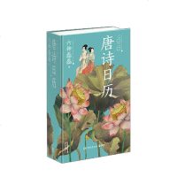 读品悟六神磊磊 唐诗日历2020 现代人视野解读唐诗之大V 六神磊磊精选版的“唐诗三百首” 每日一诗,每日一佳句 台