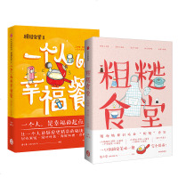 读品悟粗糙食堂(套装2册)莲小兔 著 一人食特辑 一个人的厨房个人技 工作日食谱周计划 周末大餐下午茶