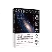 读品悟通俗天文学(2019版)西蒙·纽康 著 天文学必读书单 写给普通人的天文学 来自美国太空总署的超清彩色插图