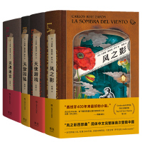 读品悟风之影四部曲:风之影书+天使游戏+天堂囚徒+灵魂迷宫 卡洛斯·鲁依兹·萨丰 著