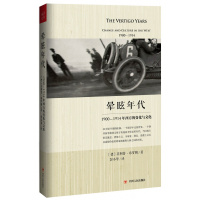 晕眩年代:1900-1914年西方的变化与文化