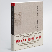 游民文化与中国社会(增修版)