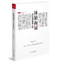 沐猿而冠:文化如何塑造人性