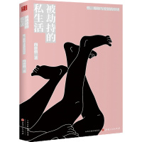 被劫持的私生活:性、婚姻与爱情的历史(精装)