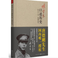 张学良口述历史（精装，附赠原声现场光盘）--张学良口述 唐德刚整理，试看晚年张学良如何让看待西安事变？（新版）