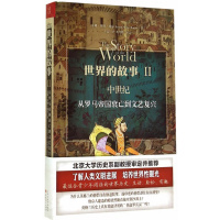 世界的故事II 中世纪:从罗马帝国衰亡到文艺复兴