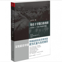 处在十字路口的选择——1956—1957年的中国(新版)