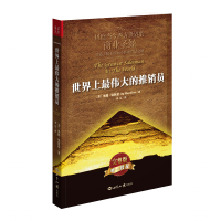 伟大的推销员(新版)(风靡当今西方世界的商业圣经 营销大师无往而不胜的智慧之源) 销量破千万授权完整版