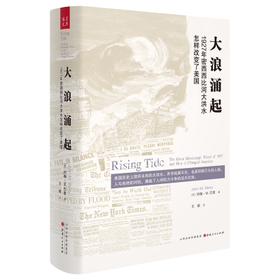 大浪涌起:1927年密西西比河大洪水怎样改变了美国