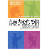 直面内心的恐惧:分裂、忧郁、强迫、歇斯底里四大人格心理分析(新版)