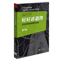 好好讲道理:反击谬误的逻辑学训练(Attacking Faulty Reasoning)(美国30余所大学通用的逻辑