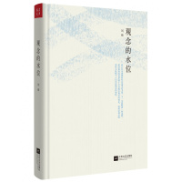 观念的水位(精装本)(新版)