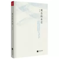 观念的水位(精装本)(新版)