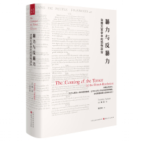 暴力与反暴力:法国大中的恐怖政治(法国大中,为什么相当一部分称颂宽容、公平正义和人民主权的精英,会信奉国家暴