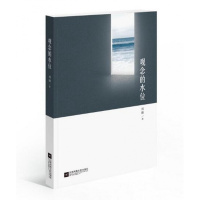 观念的水位 （《民主的细节》作者刘瑜新作）（新版）