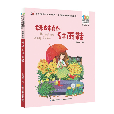 百年百部中国儿童文学经典书系(精选注音书) 妹妹的红雨鞋