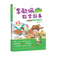 彩图版李毓佩数学故事冒险系列·小眼镜时空历险记