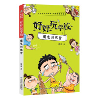 好好玩学校·魔鬼训练营