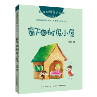 冰波经典童话系列·窗下的树皮小屋(美绘注音版)