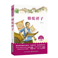 和名师一起读名著·骆驼祥子